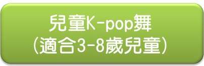 兒童K pop舞icon