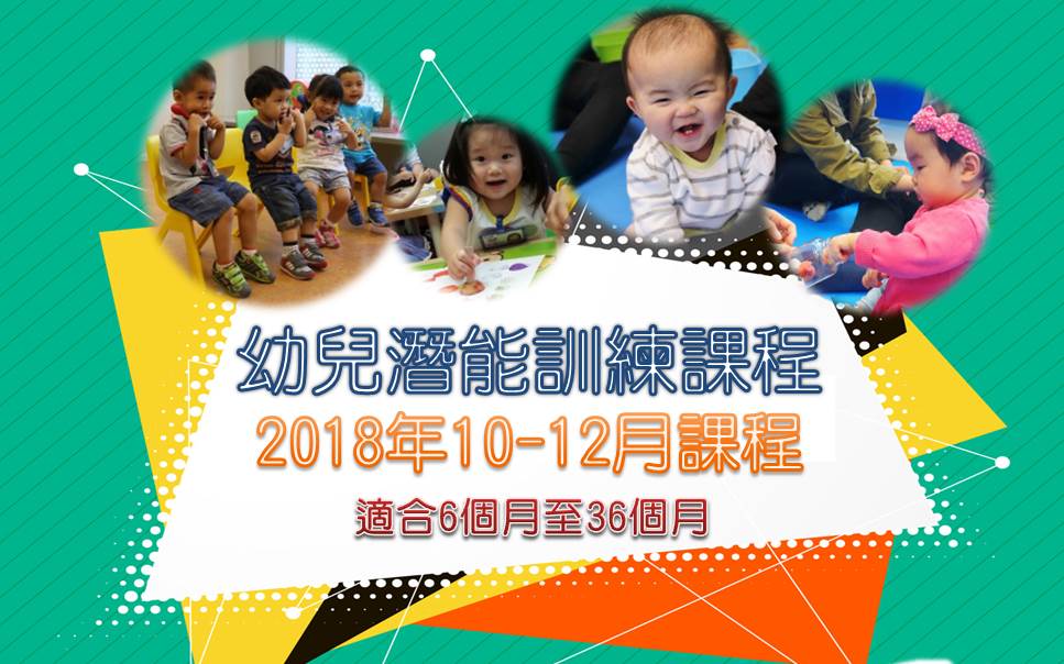 幼兒潛能訓練課程10.2018WEB