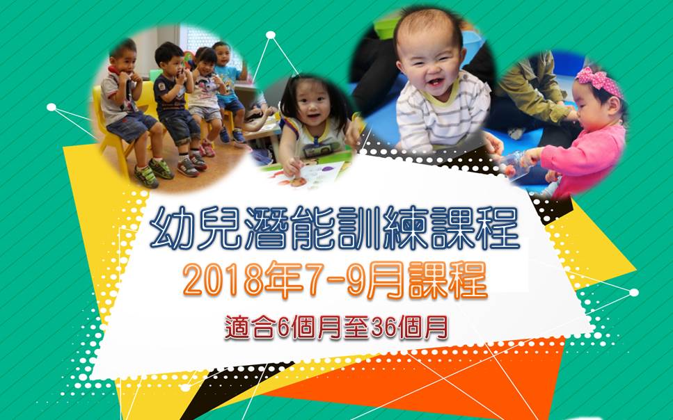 幼兒潛能訓練課程7 9 2018WEB