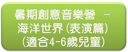 暑期創意音樂營 海洋世界表演篇icon